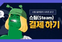 (2022) 스팀 길라잡이 시리즈 # 2 결제하기