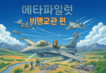 19장. 메타파일럿의 탄생 (팀 타격 전술평가)